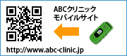 ABCクリニック東京神田院携帯サイト